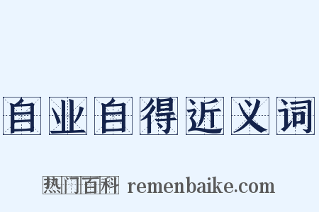 自业自得近义词是什么意思的图片